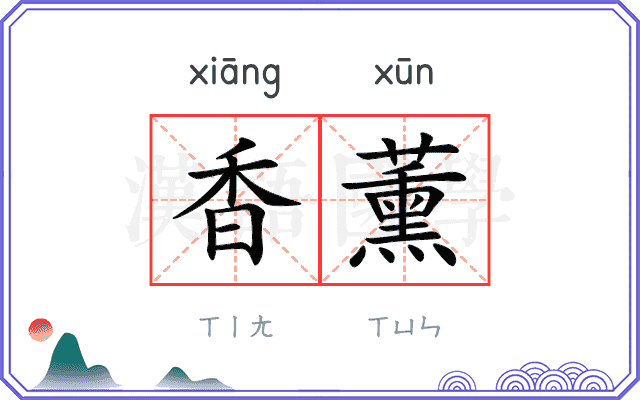 香薰