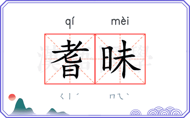 耆昧