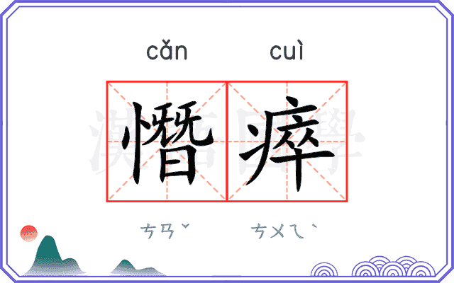 憯瘁