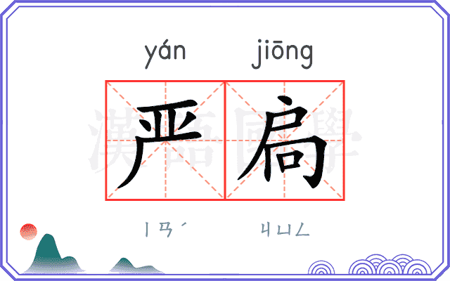 严扃