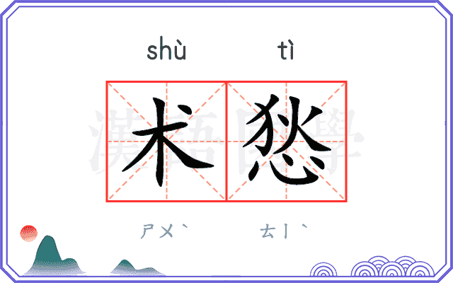 术悐