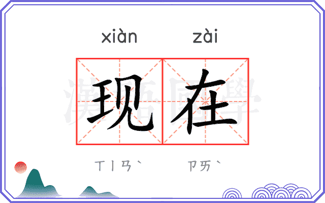 现在