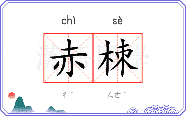 赤栜