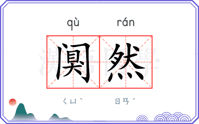阒然