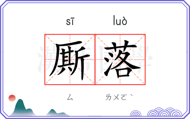 厮落