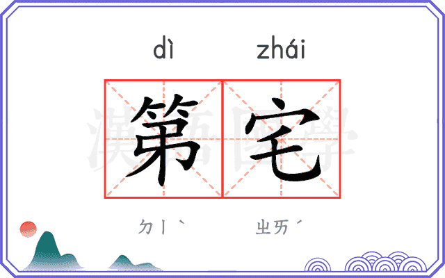 第宅