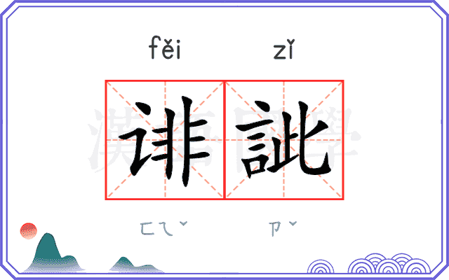 诽訿
