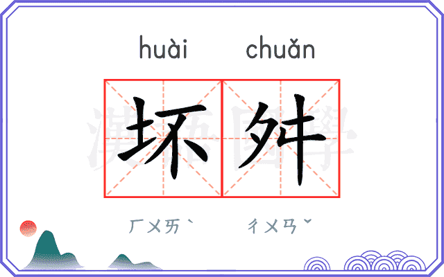 坏舛