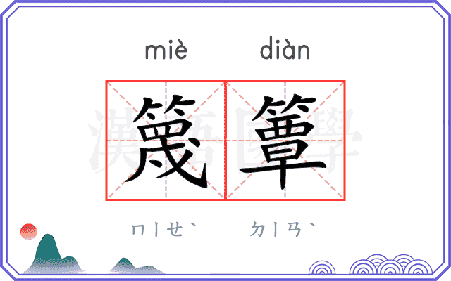 篾簟