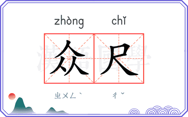 众尺