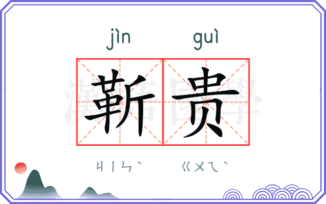 靳贵