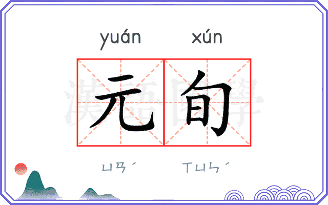 元旬