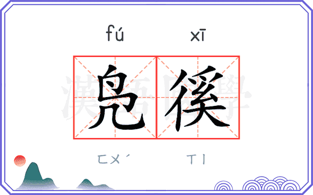 凫徯