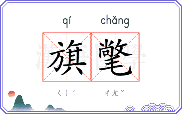 旗氅