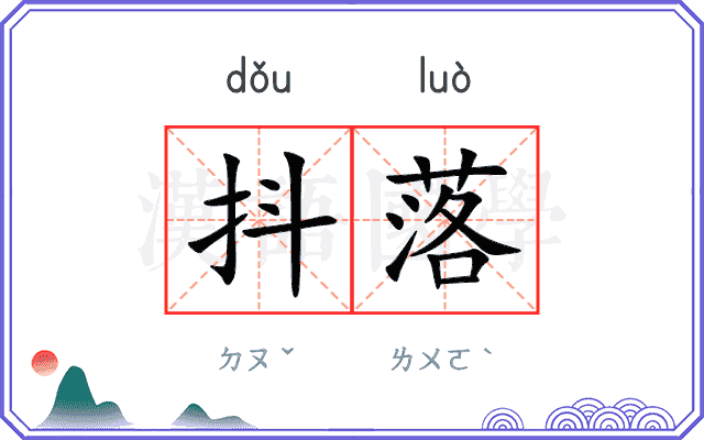 抖落
