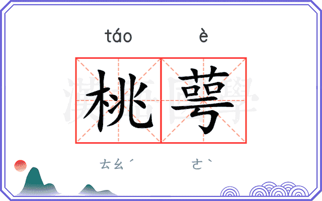 桃萼