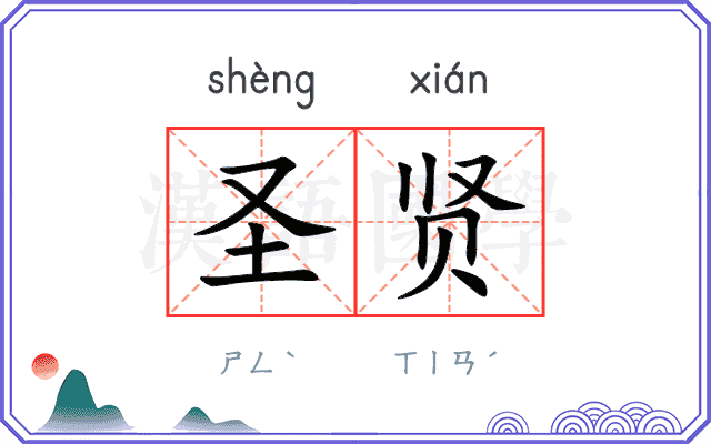 圣贤