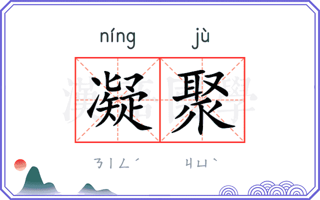凝聚