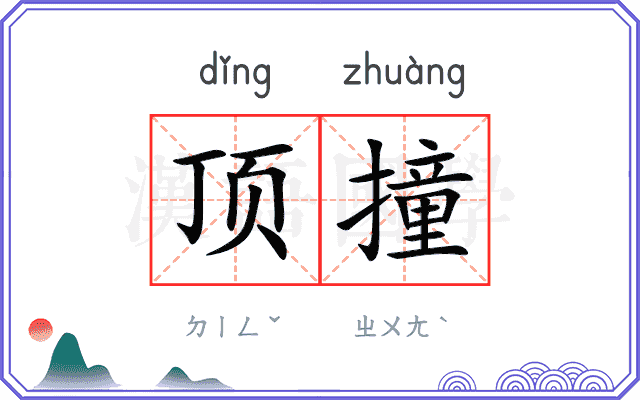 顶撞