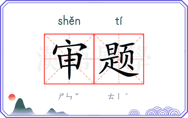 审题