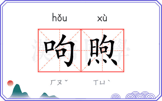 呴煦