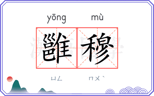雝穆
