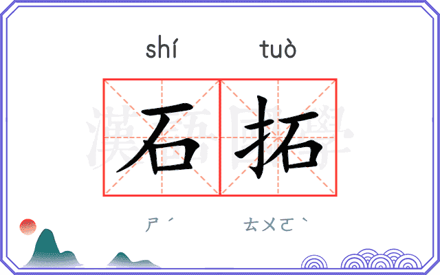 石拓