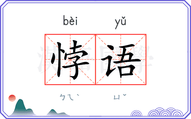悖语