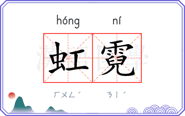 虹霓