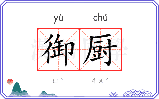 御厨