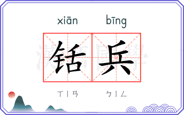 铦兵