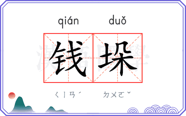 钱垛