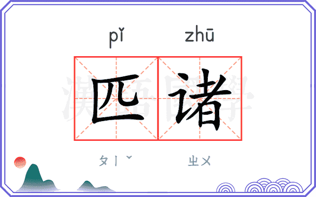 匹诸