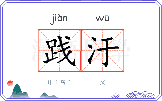 践汙