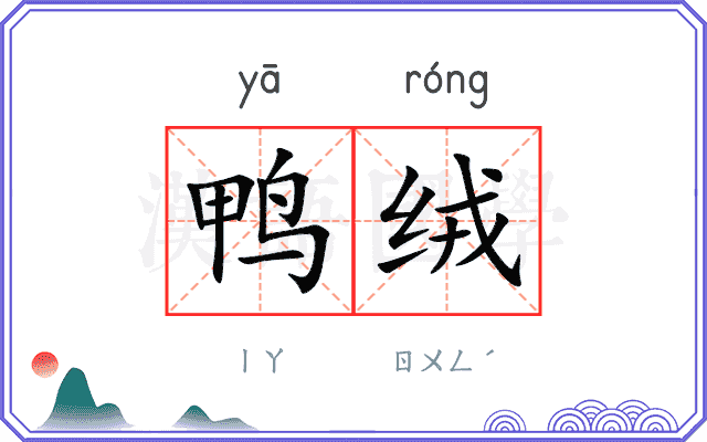 鸭绒