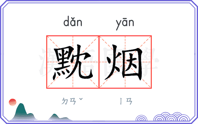 黕烟