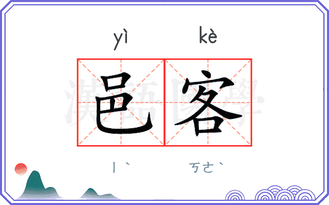 邑客