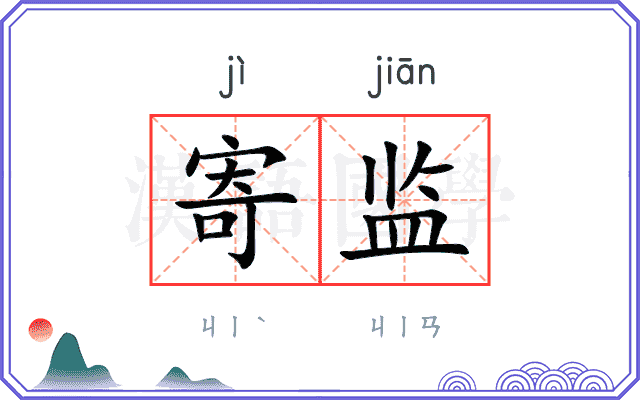 寄监