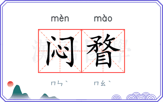 闷瞀