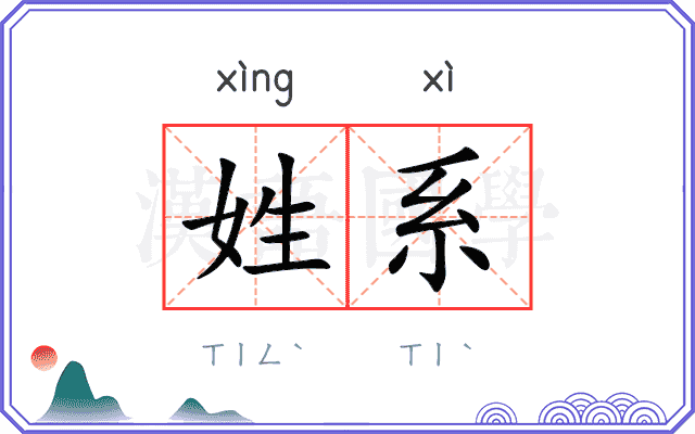 姓系