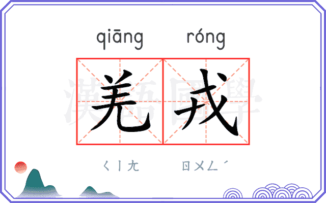 羌戎