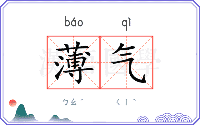 薄气