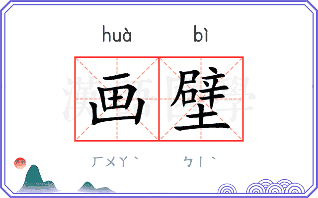 画壁