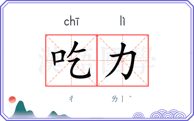 吃力