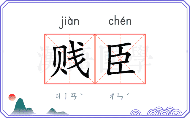 贱臣