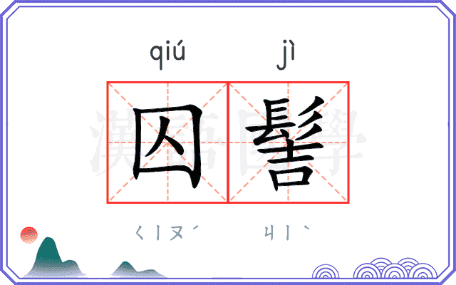 囚髻