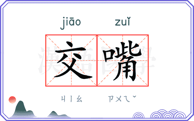 交嘴