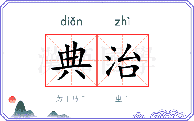 典治