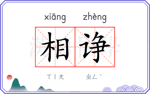 相诤