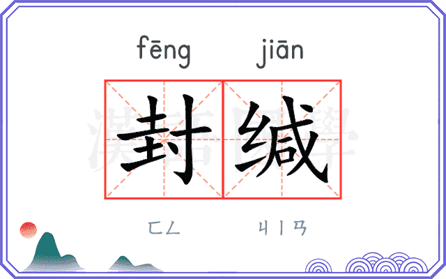 封缄